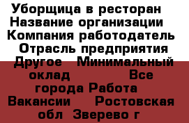 Уборщица в ресторан › Название организации ­ Компания-работодатель › Отрасль предприятия ­ Другое › Минимальный оклад ­ 13 000 - Все города Работа » Вакансии   . Ростовская обл.,Зверево г.